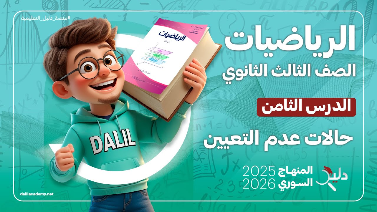 حالات عدم التعيين في النهايات ∞ | الدرس 8️⃣ الوحدة الثانية | رياضيات بكالوريا المنهاج السوري