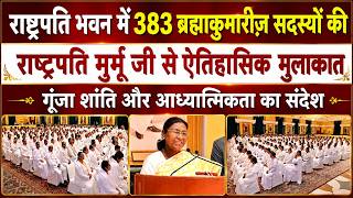 President Murmu Ji से Brahma Kumaris की ऐतिहासिक भेंट | Peace News | GWS |