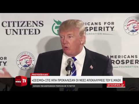 «Σεισμό» στις ΗΠΑ