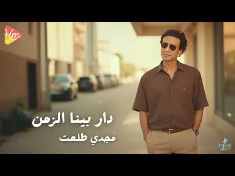      مجدي طلعت دار بينا الزمن