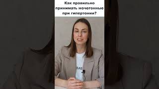 Как правильно принимать мочегонные (диуретики) при гипертонии?