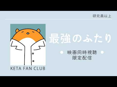 映画『最強のふたり』同時視聴