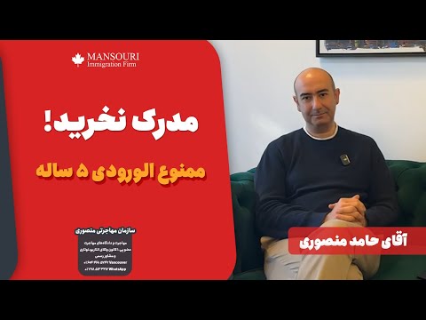 مدرک نخرید ممنوع الورودی 5 ساله
