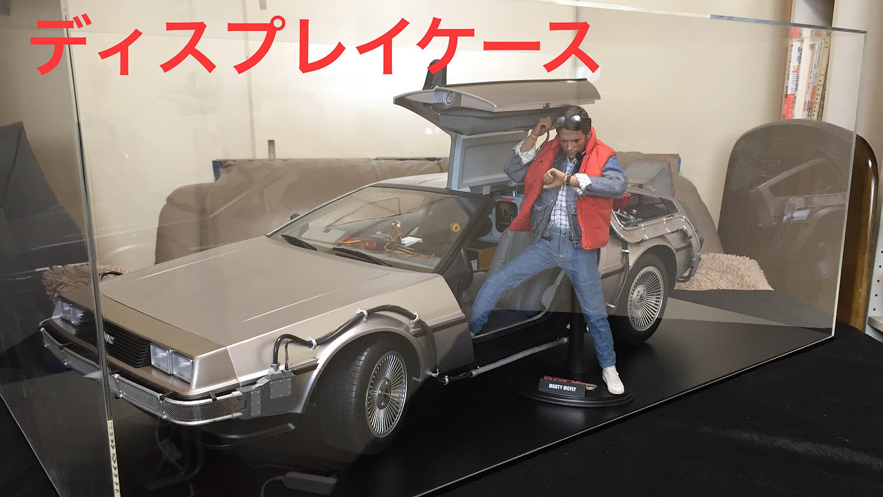 ホットトイズ　1/6　デロリアン用ディスプレイケース（アクリル） ディスプレイケース【アクリル製】ホットトイズ デロリアン 1/6