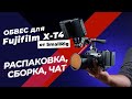Идеальный обвес Fujifilm X-T4 для видео! Распаковываем посылку от SmallRig, собираем и чатимся