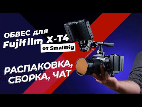 Идеальный обвес Fujifilm X-T4 для видео! Распаковываем посылку от SmallRig, собираем и чатимся