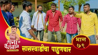 भाग नं - ७९  || सासरवाडीचा पाहुणचार || Bhag No - 79 || sasarvadicha pahunchar || #ganapailvan