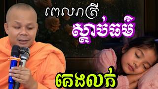 ធម៌អប់រំចិត្ត បំពេរគេងលក់ រំសាយទុក្ខ _🙏🌿សម្ដែងដោយ ៖ ព្រះវិជ្ជាកោវិទ សាន ភារ៉េត || San Pheareth 2026