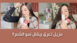 تجربتي مع مزيل عرق بيفتح ويقلل من نمو الشعر- و شرح الفروق بين مزيلات عرق فيشي Vichy antiperspirants