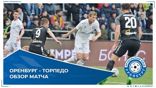 Оренбург - Торпедо 1-0. Обзор матча