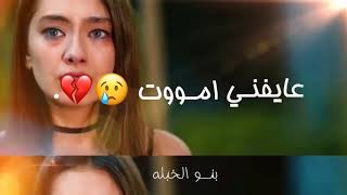 واين مااروح الكه جروح 💔😔😔عايفني اموت ومابيه روح اني مابيه روح 😔😔