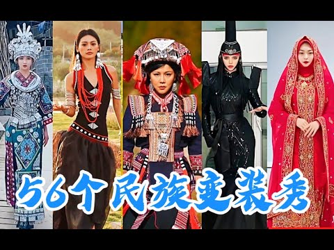 THE DIFFERENT CHINA!!How stunning are Chinese national costumes? 56 Ethnic Dress Dress Up Shows