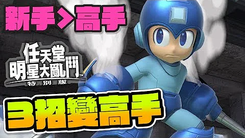 【任天堂明星大乱斗 特别版】新手必学三招变高手!!😲 - 天天要闻