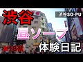 【18禁】ソープ体験日記in渋谷 ( 風俗 Vlog 東京)