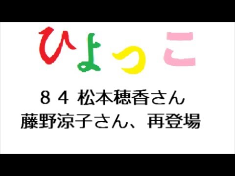 ひよっこ あらすじ ８４話 佐久間由衣さん 小島藤子さん 八木優希さん 再登場