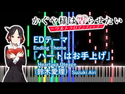 [Piano arr.]Kaguya-sama wa Kokurasetai -Ultra Romantic- ED "Heart wa Oteage" (Airi Suzuki)