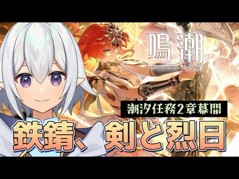 【 #鳴潮  】潮汐任務2章幕間「鉄錆、剣と烈日」 #wutheringwaves【 Vtuber / 星杜ミナハ  】