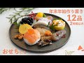 楽うまお助け作り置き12品【開運おかず/2時間以内にできる】【おひとりさまプレート】