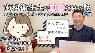 【驚愕】デンタルエステは歯科医師より稼ぐ歯科衛生士もいます！（後編）
