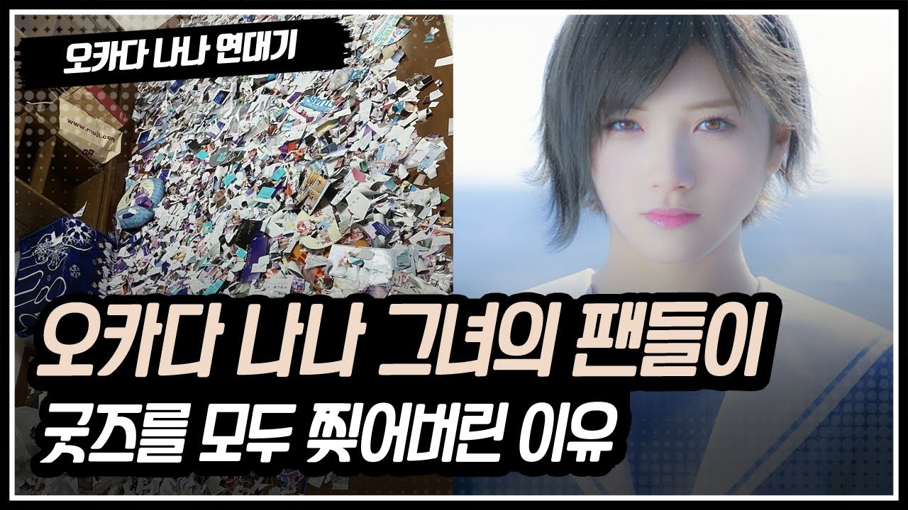 오카다 나나 연대기 - 그녀의 팬들이 굿즈를 모두 찢어버린 이유