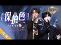 纯享版 朱星杰 李希侃 保护色 天赐的声音2 No Noice 浙江卫视官方HD 纯享版 朱星杰 李希侃 保护色 天赐的声音2 No Noice 浙江卫视官方HD