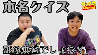 【本名クイズ】この本名、誰の本名でしょうか！？【そいそ〜す】