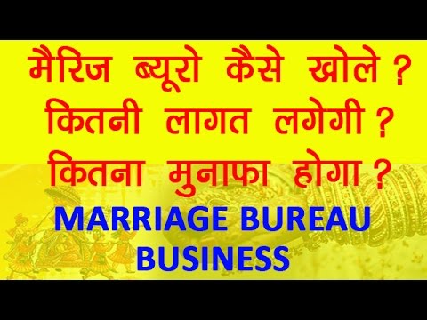 वीडियो: शादी की एजेंसी कैसे खोलें