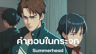 Summerhead - คำตอบในกระจก