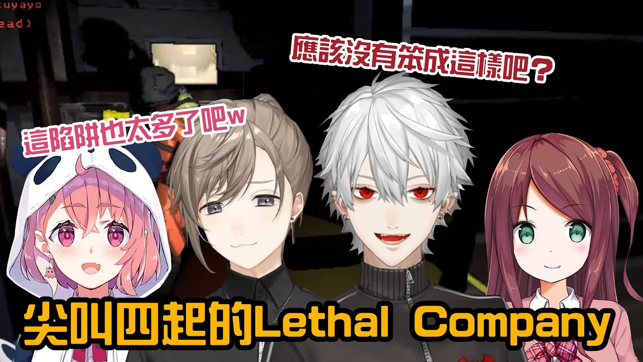 【彩虹社中字/渣熟】尖叫四起的Lethal Company【葛葉/叶/笹木咲/赤羽葉子】