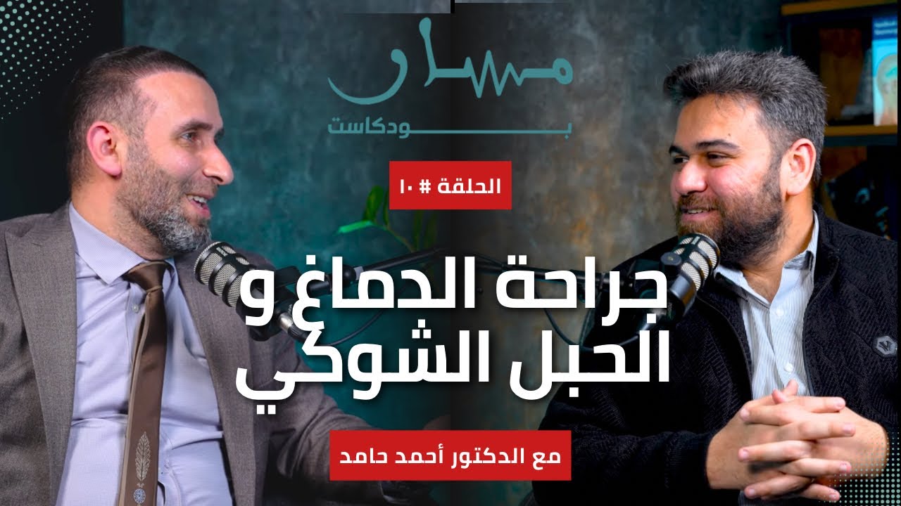 16 ساعة داخل غرفة العمليات | الحقيقة القاسية لجراحة الدماغ و الحبل الشوكي