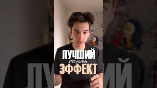 Как сделать такой моушен эффект #видеомонтаж #capcut #туториал