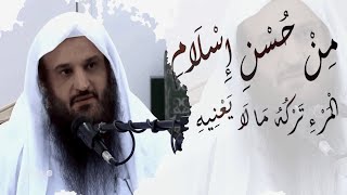 من حسن إسلام المرء تركه ما لا يعنيه | الشيخ عبد الرزاق البدر