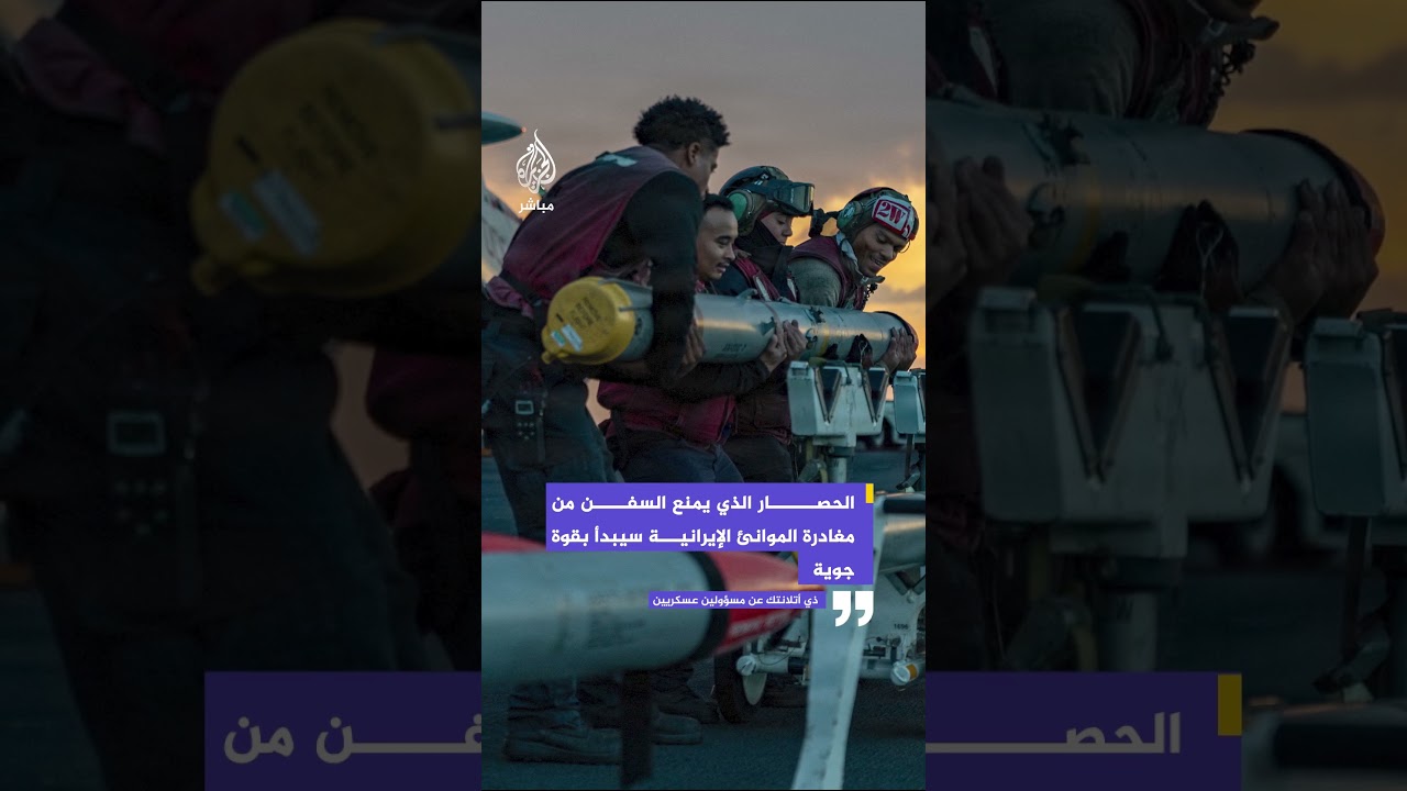 ذي أتلانتك عن مسؤولين عسكريين: الحصار الذي يمنع السفن من مغادرة الموانئ الإيرانية سيبدأ بقوة جوية