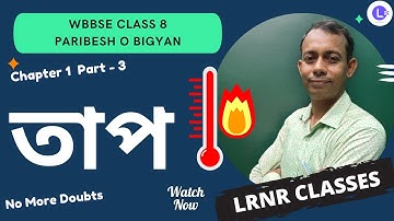 তাপ Class 8 Paribesh O Bigyan Chapter 1.3 (Part 3) ভৌত পরিবেশ  || LRNR Classes