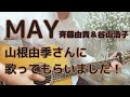 MAY  斉藤由貴 谷山浩子 アコースティック・カバー 山根由季さんにとても素敵な歌声で歌ってもらいました!