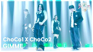 GIMME - ChoCo1 X ChoCo2 [뮤직뱅크/Music Bank] | KBS 260306 방송