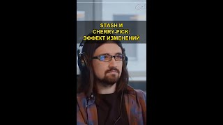 Как git stash и cherry-pick меняют правила игры? #Shorts