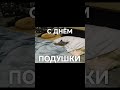 С ДНЕМ ПОДКШКИ! #shorts #votetodenek