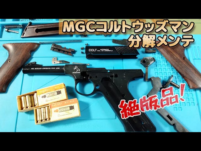 MGC [Colt Woodsman] Maintenance! I'll disassemble and assemble