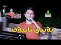 Kisra Dewana 2019 Trake1 Awaze Taza كيسرا ديوانه به ندي تايبه ت Kisra Dewana 2019 Trake1 Awaze Taza كيسرا ديوانه به ندي تايبه ت
