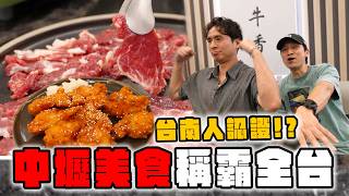 10家必吃桃園美食！最強韓式炸雞、比台南還厲害的溫體牛？中壢青埔攻略