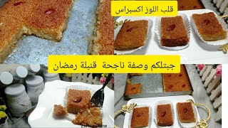 قنبلة رمضان قلب اللوز بدون زيت ناجح من اول تجربة عطيتكم سر النجاح بمقادير مضبوطة جربوه وادعيل