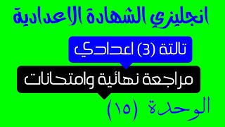 مراجعة نهائية انجليزي تالتة اعدادي حل كتاب العمالقة  || الوحدة (15)