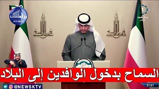 عاجل الحكومة الكويتية:‏ أخبار سارة بشأن كورونا في الكويت وعودة الطيران