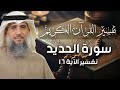 فايز الكندري تفسير سورة الحديد الآية ١٦ تفسير القرآن الكريم 