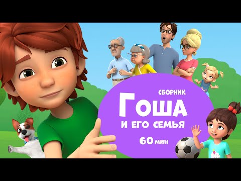 Видео: Гоша и его семья. Сборник мультфильмов для детей.