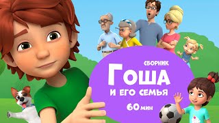 Гоша и его семья. Сборник мультфильмов для детей.