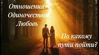 Таро Любовь, Отношения, Пути решения #таро #tarot #таромастер #внутреннийкомпас #гадание #таролог