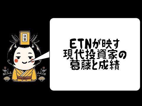 ETNが映す現代投資家の葛藤と成績