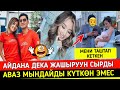 Айдана Дека 😱😱Кичинесинде Таштап Кеткен Атасыны Кечирди!